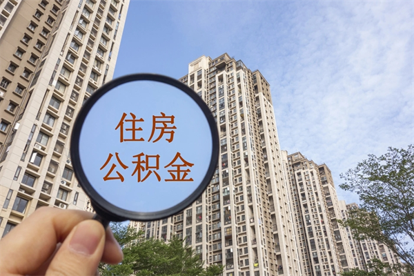 伊春市住房公积金怎么取出来（市住房公积金怎么提取）