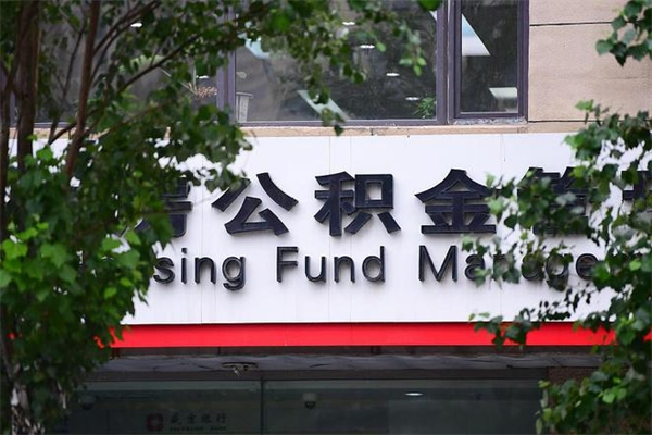 伊春公积金取出流程（取公积金怎么取?）