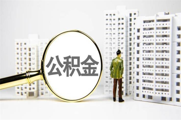 伊春离职住房公积金怎么取（离职公积金取出流程）
