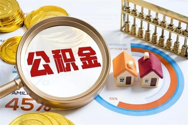 伊春封存公积金代提材料（封存公积金提取流程2021）
