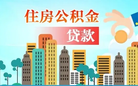 伊春离职如何取的公积金（离职的时候怎么取公积金）